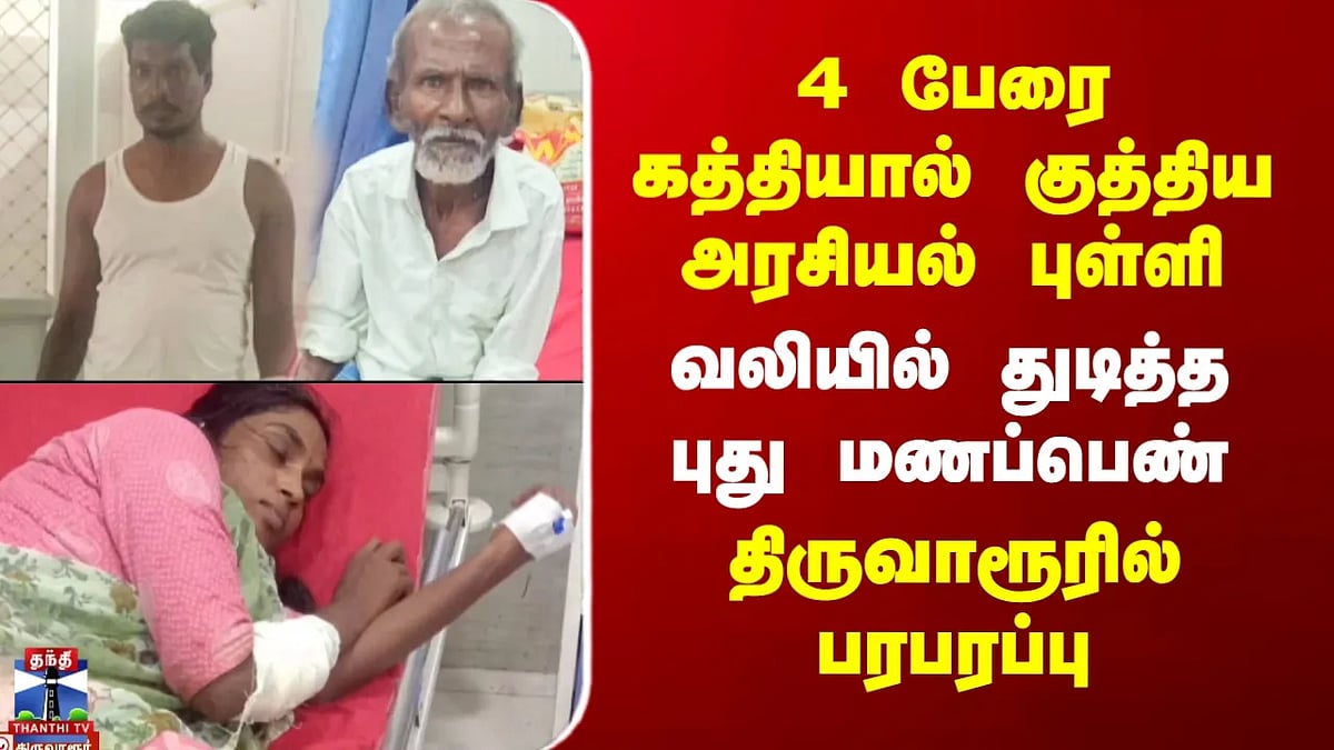 திருவாரூர்: அரசியல் பிரமுகர் கத்தியால் 4 பேருக்கு காயம். Newlywed among ...