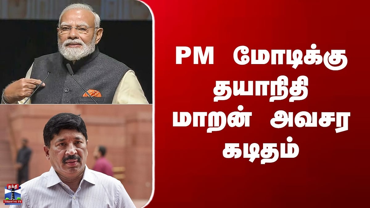 தயாநிதி மாறன் அவசர கடிதம்: பிரதமர் மோடிக்கு முக்கிய கோரிக்கை ...