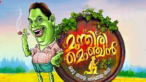 തവളയായി സലിം കുമാര്‍; ‘മുന്തിരി മൊഞ്ചന്‍’ ഒക്ടോബര്‍ 25ന്
