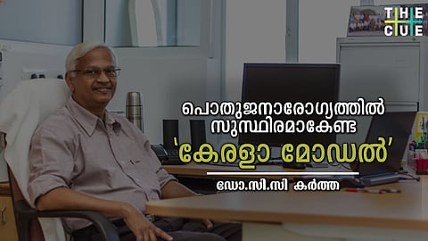 പൊതുജനാരോഗ്യത്തില്‍ സുസ്ഥിരമാകേണ്ട ‘കേരളാ മോഡല്’