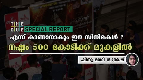വിഷുവും അവധി സീസണും നഷ്ടമാകുമ്പോള്‍ മലയാള സിനിമ നേരിടുന്നത്, നഷ്ടം 500 കോടിക്ക് മുകളില്‍