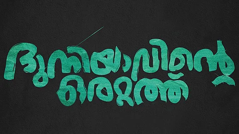 ശ്രീനാഥ് ഭാസിയും സുധി കോപ്പയും നായകന്മാർ; 'ദുനിയാവിന്റെ ഒരറ്റത്ത്'