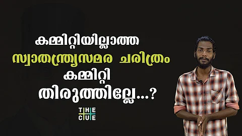 കമ്മിറ്റിക്കാരില്ലാത്ത സ്വാതന്ത്ര്യസമര ചരിത്രം, കമ്മിറ്റി തിരുത്തില്ലേ... ?
