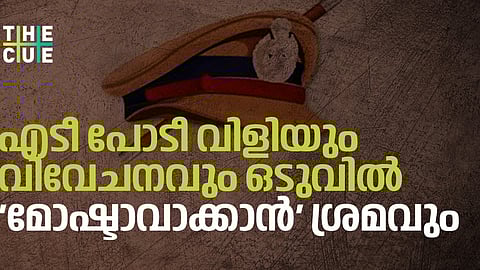 എടീ പോടീ വിളിയും വിവേചനവും ഒടുവില്‍ 'മോഷ്ടാവാക്കാന്‍' ശ്രമവും, മഹാമാരിക്കാലത്ത്‌
സിഡിഎസ് പ്രവര്‍ത്തകയുടെ ദുരനുഭവം