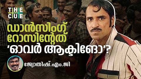 ഡാന്‍സിംഗ് റോസ്: അഭിനയം കലയാകുമ്പോള്‍