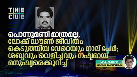 പൊന്നുമണി മാത്രമല്ല, ലോക്ക് ഡൗണ്‍ ജീവിതം കെടുത്തിയ വേറെയും നാല് പേര്‍; ശബ്ദവും വെളിച്ചവും നഷ്ടമായ മനുഷ്യരെക്കുറിച്ച്