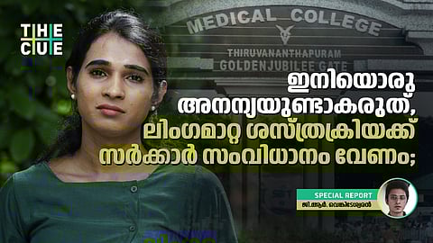 ഇനിയൊരു അനന്യയുണ്ടാകരുത്, ലിംഗമാറ്റ ശസ്ത്രക്രിയക്ക് സര്‍ക്കാര്‍ സംവിധാനം വേണം; മെഡിക്കല്‍ കോളജുകളില്‍ സൗകര്യമൊരുക്കണം