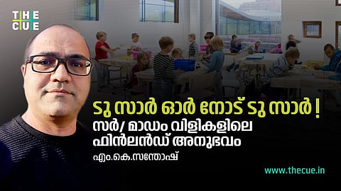 സ്‌കൂളില്‍ പോലും സാര്‍, മാഡം വിളി വേണ്ടാത്ത ഫിന്‍ലന്‍ഡ്, വിവേചനപരമായ പെരുമാറ്റം ഒരു കുറ്റകൃത്യമാണ് ഇവിടെ