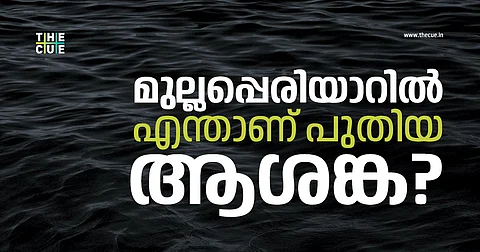 മുല്ലപ്പെരിയാറില്‍ എന്താണ് പുതിയ ആശങ്ക? ഡീകമ്മീഷനോ പരിഹാരം 