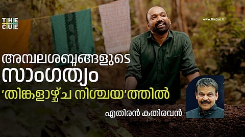 അമ്പലശബ്ദങ്ങളുടെ സാംഗത്യം ‘തിങ്കളാഴ്ച്ച നിശ്ചയം’ സിനിമയിൽ