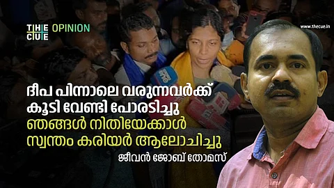 ദീപ പിന്നാലെ വരുന്നവര്‍ക്ക് കൂടി വേണ്ടി പോരടിച്ചു;  ഞങ്ങള്‍ നീതിയേക്കാള്‍ സ്വന്തം കരിയര്‍ ആലോചിച്ചു