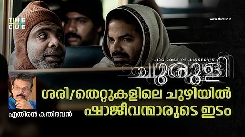 Churuli (Sony Liv) Malayalam Movie Review 