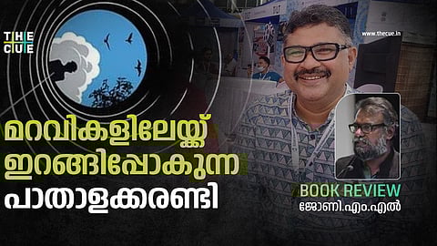മറവികളിലേയ്ക്ക് ഇറങ്ങിപ്പോകുന്ന പാതാളക്കരണ്ടി