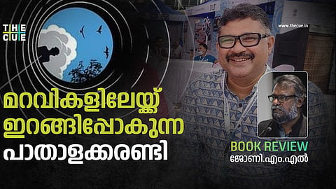 മറവികളിലേയ്ക്ക് ഇറങ്ങിപ്പോകുന്ന പാതാളക്കരണ്ടി