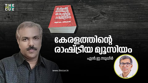 കേരളത്തിൻ്റെ രാഷ്ട്രീയ മ്യൂസിയം 