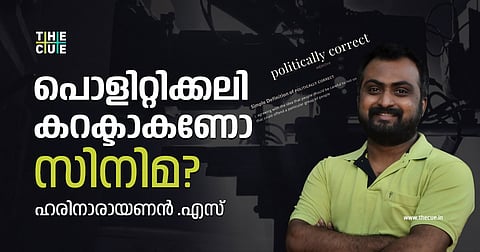 പൊളിറ്റിക്കലി കറക്ടാകണോ സിനിമ?