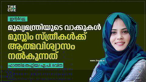 മുഖ്യമന്ത്രിയുടെ വാക്കുകളില്‍ അഭയം തേടി പോകാന്‍ ഇടമുണ്ടെന്ന തോന്നലുണ്ടാകുന്നു:  ഫാത്തിമ തഹ്ലിയ അഭിമുഖം