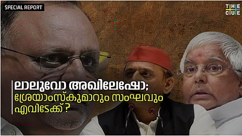 ലാലുവോ അഖിലേഷോ; ശ്രേയാംസ്‌കുമാറും സംഘവും എവിടേക്ക്?