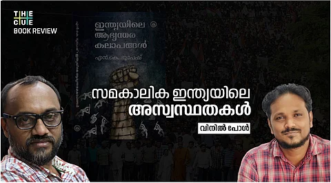 സമകാലിക ഇന്ത്യയിലെ അസ്വസ്ഥതകള്‍