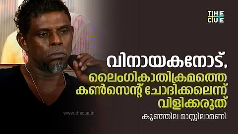 വിനായകനോട്, ലൈംഗികാതിക്രമത്തെ കണ്‍സെന്റ് ചോദിക്കലെന്ന് വിളിക്കരുത്
