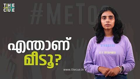 എന്താണ് മീ ടൂ ?