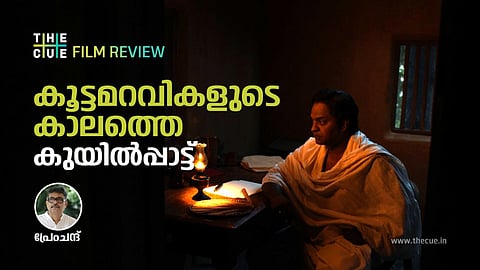 കൂട്ടമറവികളുടെ കാലത്തെ കുയില്‍പ്പാട്ട് : ഗ്രാമവൃക്ഷത്തിലെ കുയില്‍