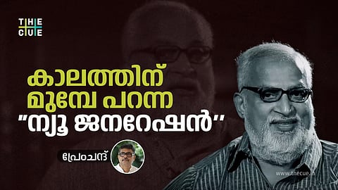 കാലത്തിന് മുമ്പേ പറന്ന ന്യൂ ജനറേഷൻ