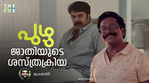 പുഴു, ജാതിയുടെ ശസ്ത്രക്രിയ