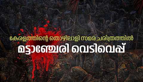 'പട്ടാളത്തെ പുല്ലായ് കരുതിയ മട്ടാഞ്ചേരി മറക്കാമോ'; ഭരണകൂടത്തെ വിറപ്പിച്ച തൊഴിലാളി സമര ചരിത്രം