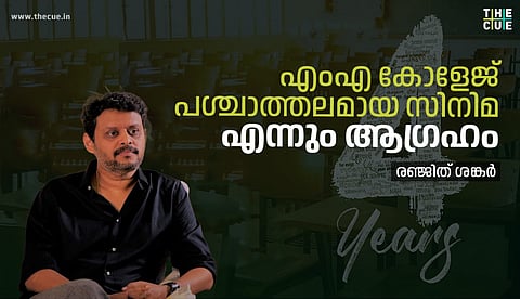 എംഎ കോളേജ് പശ്ചാത്തലമായി സിനിമ എന്നും ആഗ്രഹം,  ഫോര്‍ ഇയേഴ്സ് പ്രണയ ചിത്രമെന്ന് രഞ്ജിത് ശങ്കര്‍