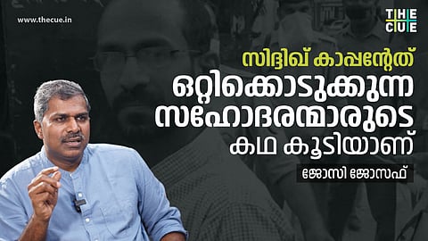 സിദ്ദിഖ് കാപ്പന്റേത് ഒറ്റിക്കൊടുക്കുന്ന സഹോദരന്മാരുടെ കഥ കൂടിയാണ് 