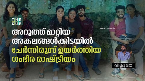 അറുത്ത് മാറ്റിയ അകലങ്ങൾക്കിടയിൽ ചേർന്നിരുന്ന് ഉയർത്തിയ ഗംഭീര രാഷ്ട്രീയം