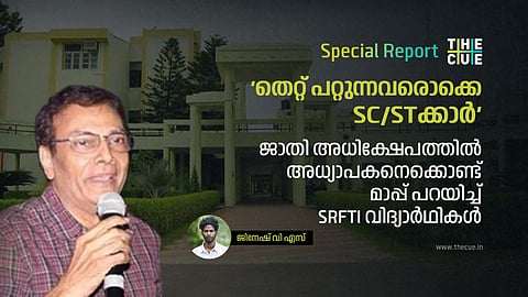 'തെറ്റ് പറ്റുന്നവരൊക്കെ എസ്.സി/ 
എസ്.ടിക്കാര്‍'; ജാതി അധിക്ഷേപം നടത്തിയ അധ്യാപകനെക്കൊണ്ട് മാപ്പ് പറയിച്ച് SRFTI വിദ്യാര്‍ഥികള്‍