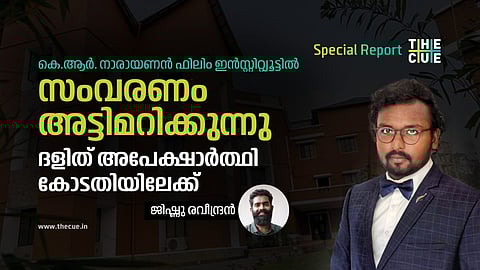 'കെ.ആര്‍. നാരായണന്‍ ഫിലിം ഇന്‍സ്റ്റിറ്റ്യൂട്ടില്‍ സംവരണം അട്ടിമറിക്കുന്നു', ദളിത് അപേക്ഷാര്‍ത്ഥി കോടതിയിലേക്ക്