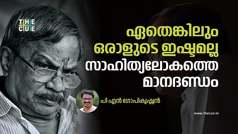 ഏതെങ്കിലും ഒരാളുടെ ഇഷ്ടമല്ല സാഹിത്യലോകത്തെ മാനദണ്ഡം