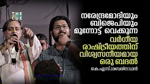 വർഗീയ രാഷ്ട്രീയത്തിന്
 വിശ്വസനീയമായ ഒരു ബദൽ, പിന്തുണ തരൂരിന് 