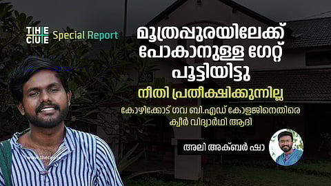 'അവന്റെ പണി ചെറ്റത്തരം എഴുതലല്ലേ'; അധ്യാപകരുടെ ക്വീര്‍ ഫോബിയ ഇനിയും സഹിക്കേണ്ട ബാധ്യത എനിക്കില്ല: ആദി