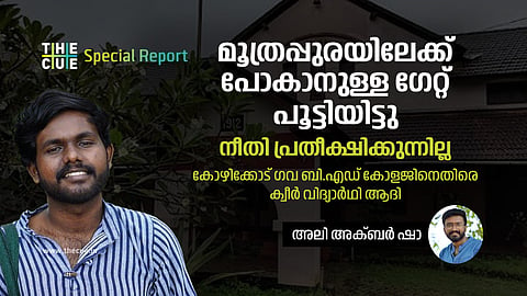 'അവന്റെ പണി ചെറ്റത്തരം എഴുതലല്ലേ'; അധ്യാപകരുടെ ക്വീര്‍ ഫോബിയ ഇനിയും സഹിക്കേണ്ട ബാധ്യത എനിക്കില്ല: ആദി