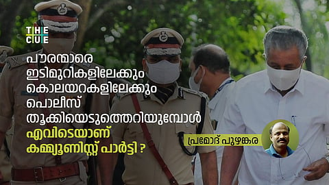 പൗരന്മാരെ  ഇടിമുറികളിലേക്കും കൊലയറകളിലേക്കും പൊലീസ് തൂക്കിയെടുത്തെറിയുമ്പോള്‍ എവിടെയാണ് കമ്മ്യൂണിസ്റ്റ് പാര്‍ട്ടി ? 