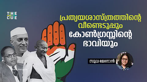 പ്രത്യയശാസ്ത്രത്തിന്റെ വീണ്ടെടുപ്പും കോണ്‍ഗ്രസ്സിന്റെ ഭാവിയും
