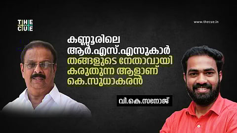 തനിക്ക് തോന്നിയാല്‍  ബിജെപിയിലേക്ക് പോകുമെന്ന് പറഞ്ഞ സുധാകരന്‍ ഇപ്പോള്‍ ശാഖയ്ക്ക് കാവല്‍ നിന്ന കഥ കൂടി തുറന്ന് പറഞ്ഞിരിക്കുകയാണ്