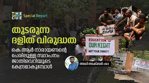 തുടരുന്ന ദളിത് വിരുദ്ധത; ഇടപെടാതെ സർക്കാർ, കെ.ആർ നാരായണന്റെ പേരിലുള്ള സ്ഥാപനം ജാതിവെറിയുടെ കേന്ദ്രമാകുമ്പോൾ