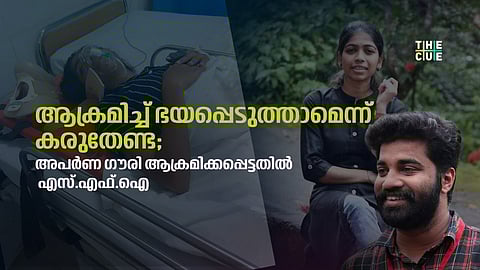'ട്രാബിയോക്ക്' കാമ്പസിലെ ലഹരി ഗ്യാംഗ്, ആക്രമിച്ച് ഭയപ്പെടുത്താമെന്ന് കരുതേണ്ട; അപര്‍ണ ഗൗരി ആക്രമിക്കപ്പെട്ടതില്‍ എസ്.എഫ്.ഐ