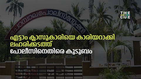 'ഇഞ്ചക്ഷൻ എടുത്താൽ ഒന്നും ഓർമയുണ്ടാകില്ല', എട്ടാം ക്ലാസുകാരിയെ കാരിയറാക്കി ലഹരിക്കടത്ത്; കർശന നടപടിയെന്ന് മന്ത്രി 