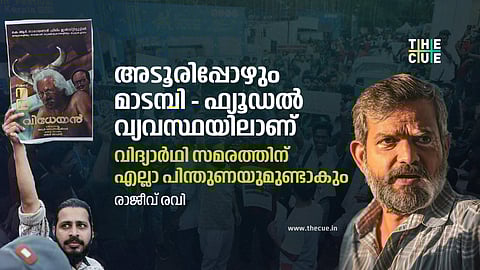 അടൂരിപ്പോഴും പഴയ മാടമ്പി, ഫ്യൂഡല്‍ വ്യവസ്ഥയിലാണ്; വിദ്യാര്‍ഥി സമരത്തിന് എല്ലാ പിന്തുണയുമെന്ന് രാജീവ് രവി