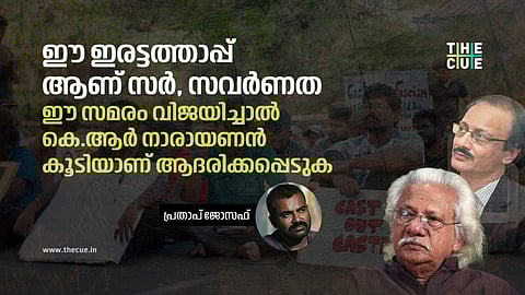 ഈ ഇരട്ടത്താപ്പ് ആണ് സർ സവർണത, ഈ സമരം വിജയിച്ചാൽ കെ.ആർ നാരായണൻ കൂടിയാണ് ആദരിക്കപ്പെടുക: പ്രതാപ് ജോസഫ്