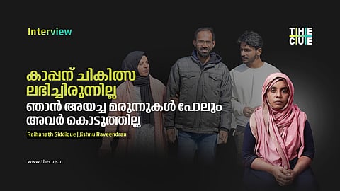 എന്റെ ജീവിതം തന്നെയാണ് ഭരണകൂടമില്ലാതാക്കിയത്: റെയ്ഹാനത്ത് സിദ്ദീഖ് കാപ്പൻ