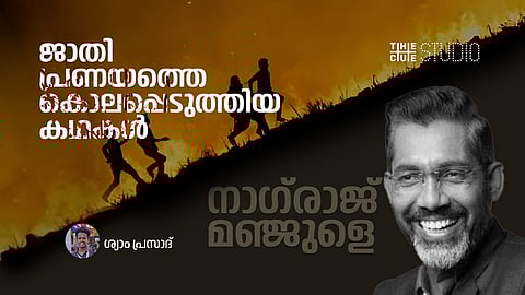 ജാതി പ്രണയത്തെ കൊലപ്പെടുത്തിയ കഥകള്‍ 