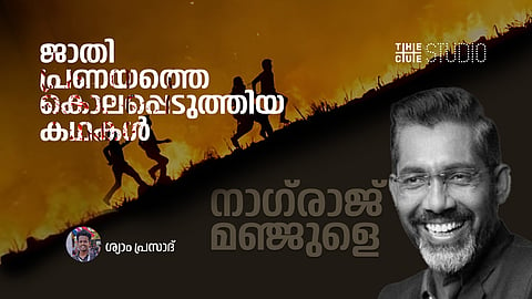 ജാതി പ്രണയത്തെ കൊലപ്പെടുത്തിയ കഥകള്‍ 