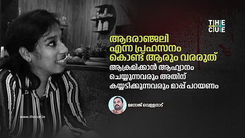 ആദരാഞ്ജലി എന്ന പ്രഹസനം കൊണ്ട് ആരും വരരുത്; ആക്രമിക്കാൻ ആഹ്വാനം ചെയ്യുന്നവരും അതിന് കയ്യടിക്കുന്നവരും മാപ്പ് പറയണം